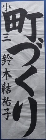 写真:小学3年生 金賞作品