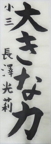 写真：小学3年生　佳作作品2