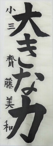 写真：小学3年生　銅賞作品