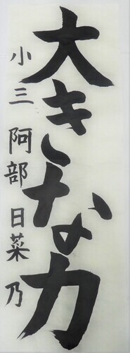 写真：小学3年生　佳作作品1