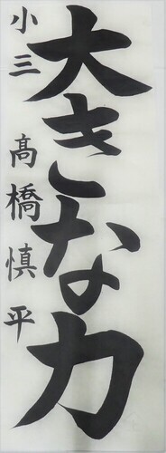 写真：小学3年生　金賞作品