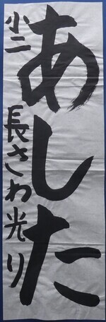 写真：小学2年生　銀賞作品