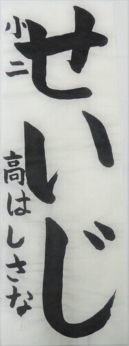 写真：小学2年生　銅賞作品