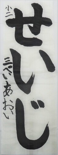 写真：小学2年生　銀賞作品