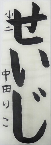 写真：小学2年生　佳作作品1