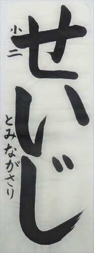 写真：小学2年生　佳作作品2