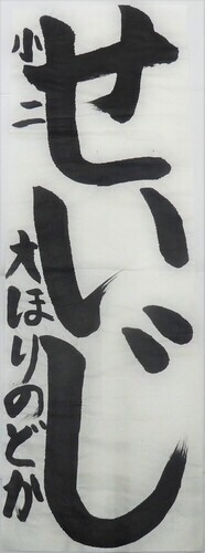 写真：小学2年生　金賞作品