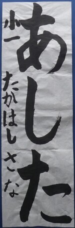 写真：小学1年生　金賞作品