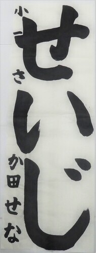 写真：小学1年生　銅賞作品