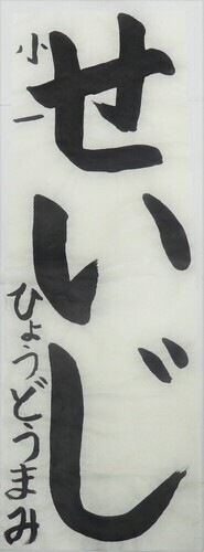 写真：小学1年生　佳作作品1