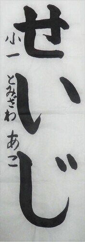 写真：小学1年生　佳作作品2