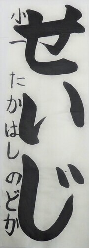写真：小学1年生　金賞作品