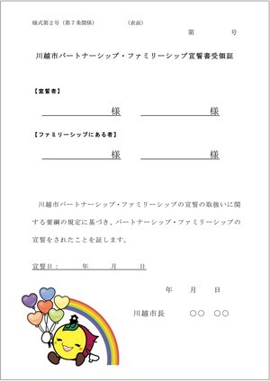 写真:川越市パートナーシップ・ファミリーシップ宣誓書受領証