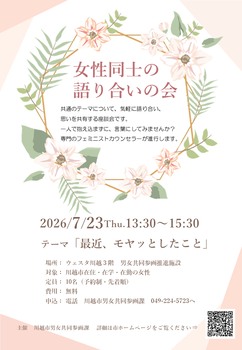 女性同士の語り合いの会のチラシのイメージ。内容は本文に記載しています。