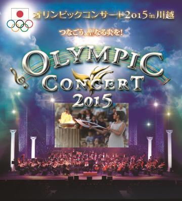 イラスト:オリンピックコンサート2015 in 川越