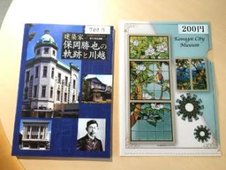 写真：建築家保岡勝也の軌跡と川越及びクリアファイル