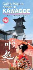 写真：Guide Map to Koedo in KAWAGOE　表紙