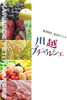 写真：川越プチマルシェ　表紙