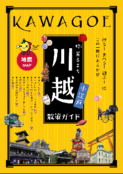 写真：小江戸川越散策ガイド　表紙