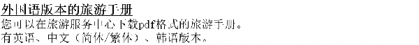 画面：ガイドブックについての中国語の案内