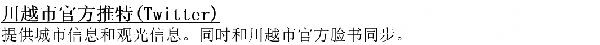 画面：ツイッターについての中国語の案内