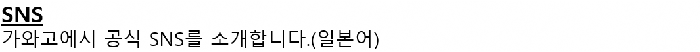 画面：SNSについての韓国語の案内