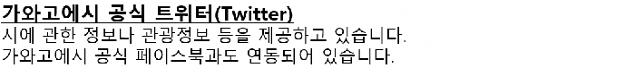 画面：ツイッターについての韓国語の案内