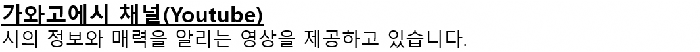 画面：川越市チャンネル（youtube）についての韓国語の案内