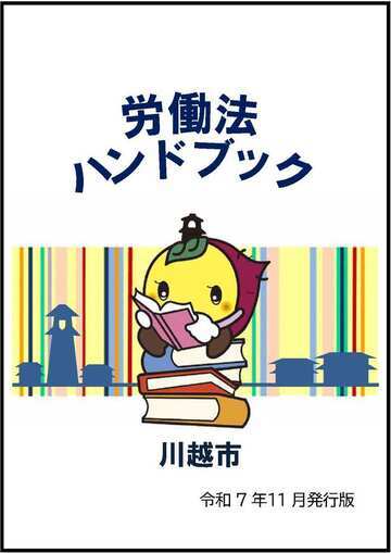写真:労働法ハンドブック表紙