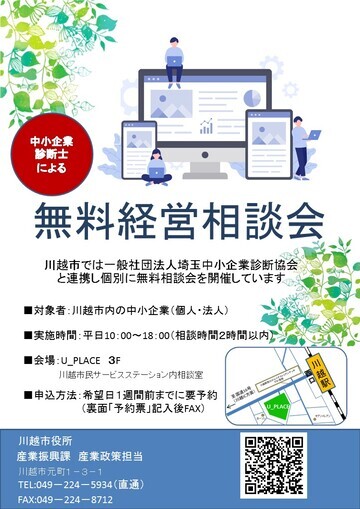 写真：中小企業診断士による無料経営相談会チラシ