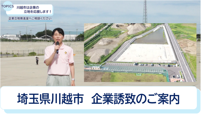 動画サムネイル：埼玉県川越市　企業誘致のご案内
