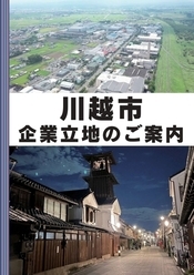 川越市企業立地のご案内　パンフレットイメージ