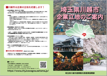 埼玉県川越市企業立地のご案内　パンフレットイメージ1