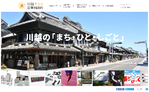 画面:川越きらり企業NAVIトップ