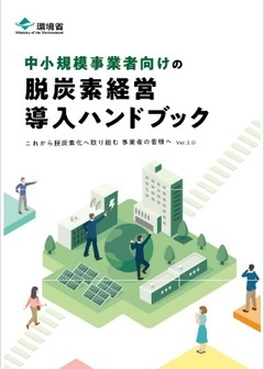 写真：中小規模事業者向けの脱炭素経営導入ハンドブック表紙