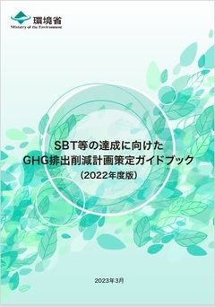 写真：SBT等の達成に向けたGHG排出削減計画策定ガイドブック表紙
