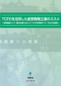 写真：TCFDを活用した経営戦略立案のススメ表紙