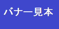 バナー見本画像
