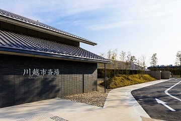 写真：川越市斎場