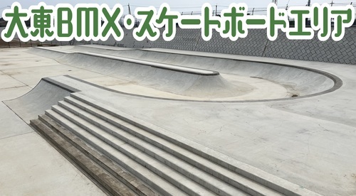 写真：大東BMX・スケートボードエリア