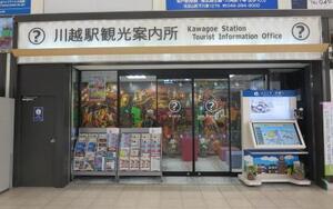 写真：川越駅観光案内所