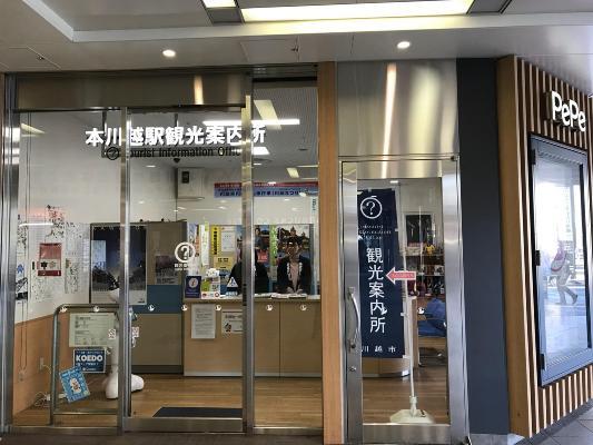 写真：本川越駅観光案内所入口外観