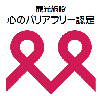 イラスト：観光施設心のバリアフリー認定マーク