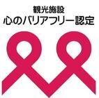 イラスト：観光施設心のバリアフリー認定マーク