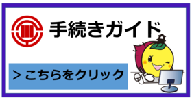 手続きガイド　こちらをクリック（外部リンク・新しいウィンドウで開きます）