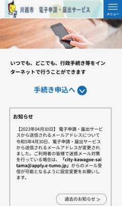 画面：川越市電子申請・届出サービス