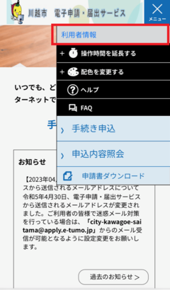 画面：川越市電子申請・届出サービス　利用者情報