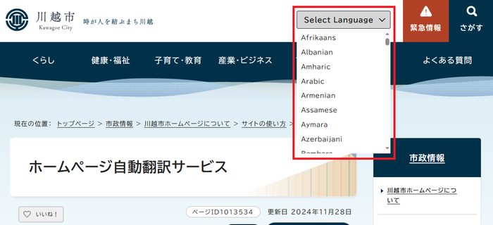 画面：川越市公式ホームページ右上に「Select language」が表示されている