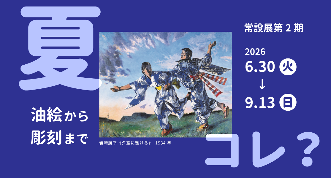 常設展