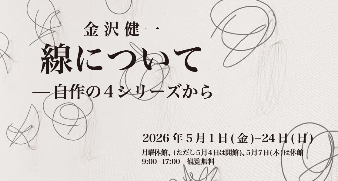 金沢健一　線について―自作の4シリーズから